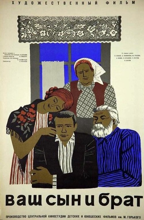 Обложка (Постер) Ваш сын и брат (1966) SATRip