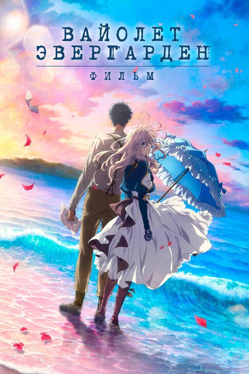 Обложка (Постер) Вайолет Эвергарден. Фильм / Violet Evergarden: The Movie (2020) HDRip Обложка (Постер) Вайолет Эвергарден. Фильм / Violet Evergarden: The Movie (2020) HDRip