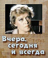 Обложка (Постер) Вчера, сегодня и всегда (1971) SATRip Обложка (Постер) Вчера, сегодня и всегда (1971) SATRip