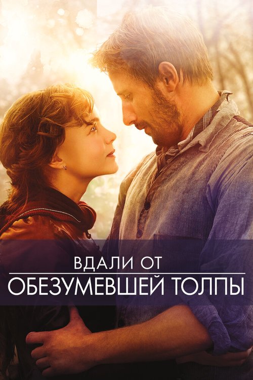 Обложка Вдали от обезумевшей толпы / Far from the Madding Crowd (2015) 