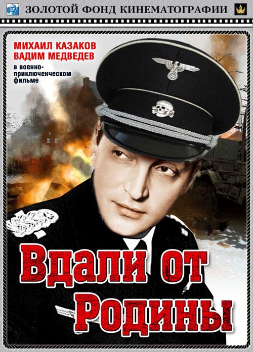 Обложка (Постер) Вдали от Родины (1960) SATRip Обложка (Постер) Вдали от Родины (1960) SATRip