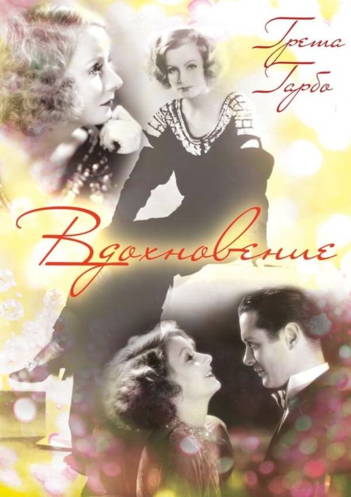 Обложка (Постер) Вдохновение / Inspiration (1931) SATRip