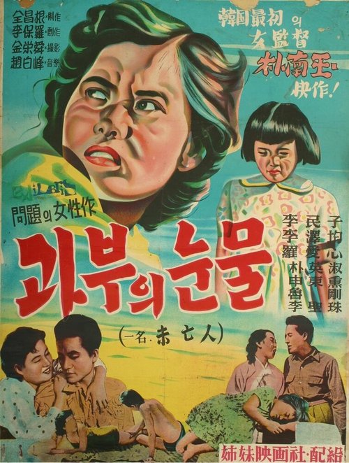 Обложка (Постер) Вдова / Mimangin (1955) SATRip Обложка (Постер) Вдова / Mimangin (1955) SATRip