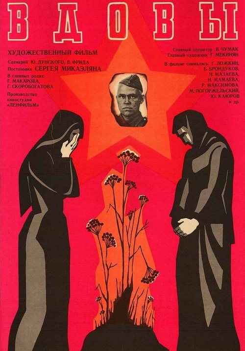 Обложка (Постер) Вдовы (1976) SATRip Обложка (Постер) Вдовы (1976) SATRip