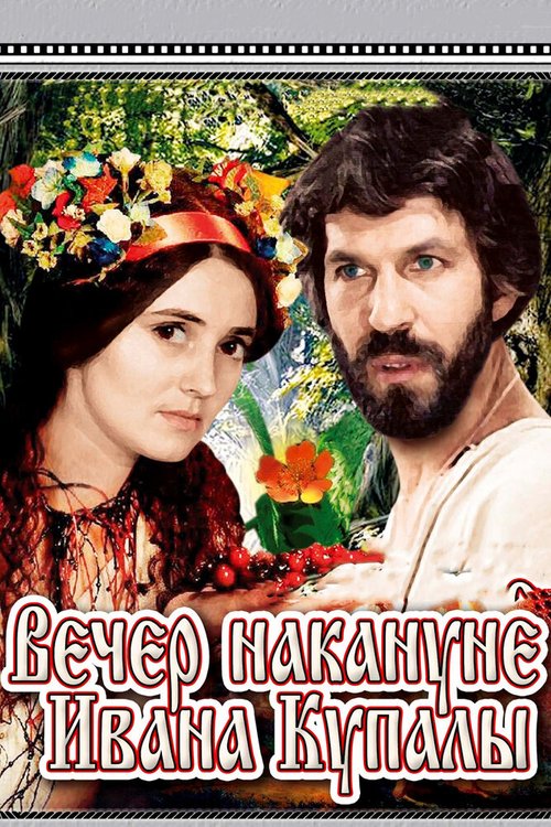 Обложка (Постер) Вечер накануне Ивана Купала (1968) SATRip Обложка (Постер) Вечер накануне Ивана Купала (1968) SATRip