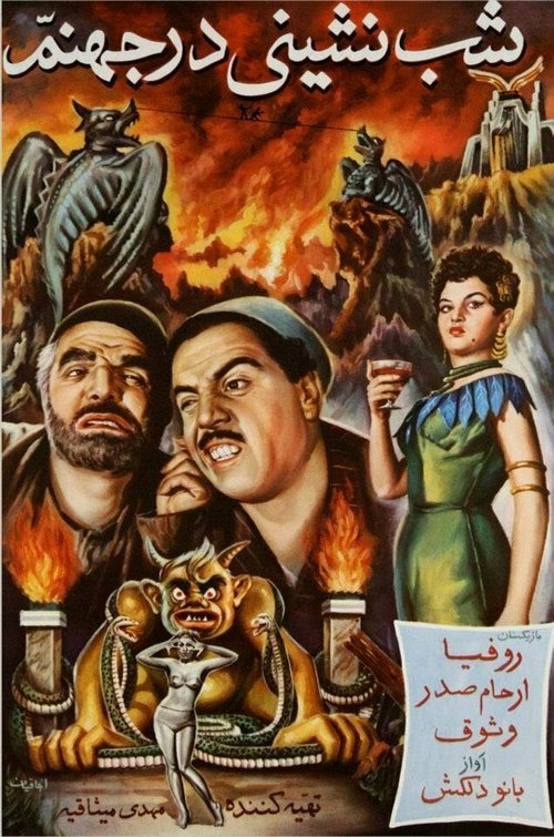 Обложка (Постер) Вечеринка в аду / Shab-neshini dar jahannam (1956) SATRip Обложка (Постер) Вечеринка в аду / Shab-neshini dar jahannam (1956) SATRip