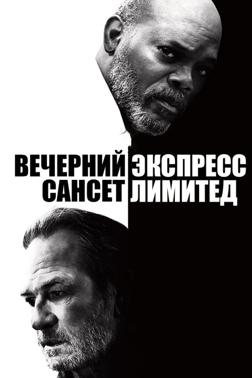 Обложка Вечерний экспресс «Сансет Лимитед» / The Sunset Limited (2010) 