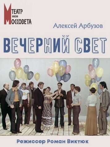 Обложка (Постер) Вечерний свет (1976) SATRip Обложка (Постер) Вечерний свет (1976) SATRip