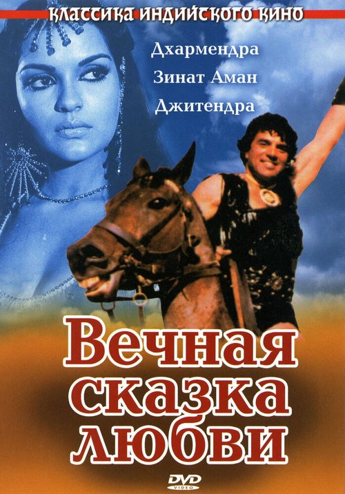 Обложка (Постер) Вечная сказка любви / Dharam Veer (1977) SATRip