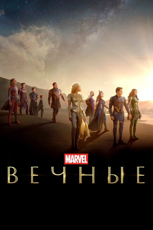 Обложка (Постер) Вечные / Eternals (2021) HDRip Обложка (Постер) Вечные / Eternals (2021) HDRip