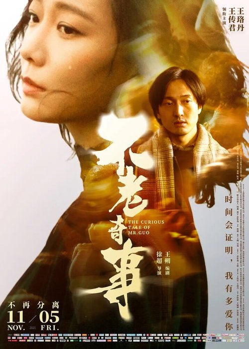 Обложка (Постер) Вечно молодой / Bu lao qi shi (2021) HDRip Обложка (Постер) Вечно молодой / Bu lao qi shi (2021) HDRip