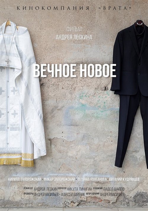 Обложка (Постер) Вечное новое (2022) HDRip Обложка (Постер) Вечное новое (2022) HDRip