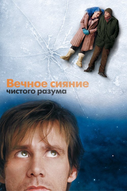 Обложка Вечное сияние чистого разума / Eternal Sunshine of the Spotless Mind (2004) 
