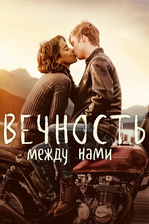 Обложка (Постер) Вечность между нами / Endless (2020) HDRip Обложка (Постер) Вечность между нами / Endless (2020) HDRip
