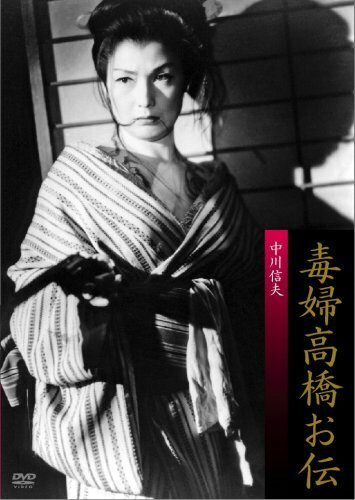 Обложка (Постер) Ведьма Такахаси Одэн / Dokufu Takahashi Oden (1958) SATRip Обложка (Постер) Ведьма Такахаси Одэн / Dokufu Takahashi Oden (1958) SATRip