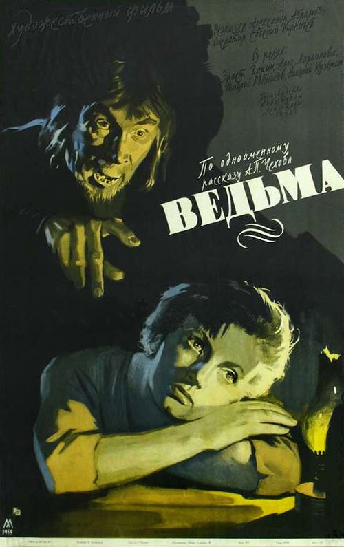 Обложка (Постер) Ведьма (1958) SATRip