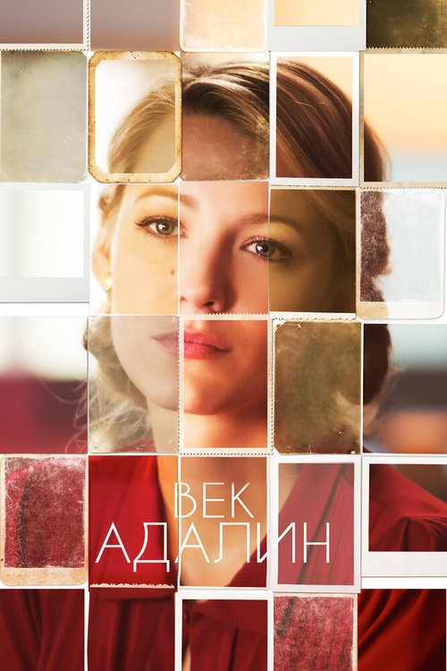 Обложка Век Адалин / The Age of Adaline (2015) 