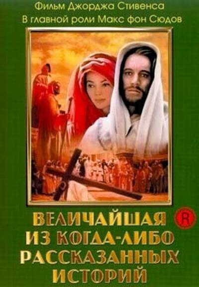 Обложка (Постер) Величайшая из когда-либо рассказанных историй / The Greatest Story Ever Told (1965) SATRip Обложка (Постер) Величайшая из когда-либо рассказанных историй / The Greatest Story Ever Told (1965) SATRip