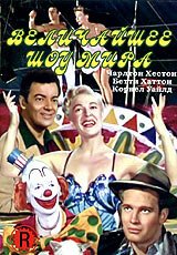 Обложка (Постер) Величайшее шоу мира / The Greatest Show on Earth (1952) SATRip Обложка (Постер) Величайшее шоу мира / The Greatest Show on Earth (1952) SATRip