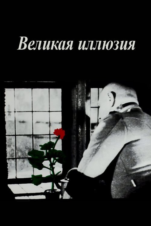 Обложка (Постер) Великая иллюзия / La grande illusion (1937) SATRip Обложка (Постер) Великая иллюзия / La grande illusion (1937) SATRip