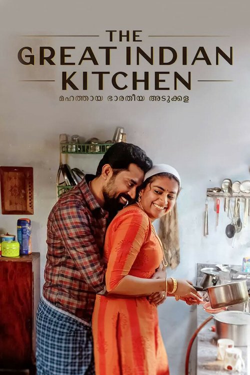 Обложка (Постер) Великая индийская кухня / The Great Indian Kitchen (2021) HDRip Обложка (Постер) Великая индийская кухня / The Great Indian Kitchen (2021) HDRip