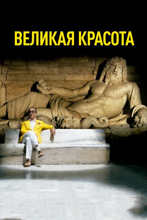 Обложка Великая красота / La grande bellezza (2013) 