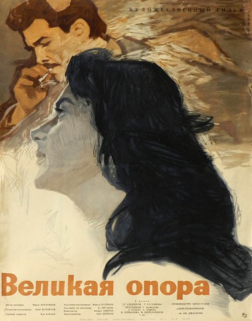 Обложка (Постер) Великая опора (1962) SATRip Обложка (Постер) Великая опора (1962) SATRip