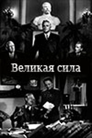 Обложка (Постер) Великая сила (1950) SATRip Обложка (Постер) Великая сила (1950) SATRip