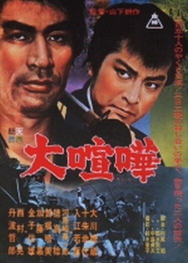 Обложка (Постер) Великая ссора / Dai kenka (1964) SATRip Обложка (Постер) Великая ссора / Dai kenka (1964) SATRip