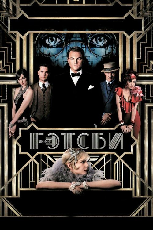 Обложка Великий Гэтсби / The Great Gatsby (2013) 