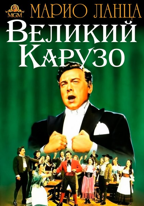 Обложка (Постер) Великий Карузо / The Great Caruso (1951) SATRip Обложка (Постер) Великий Карузо / The Great Caruso (1951) SATRip