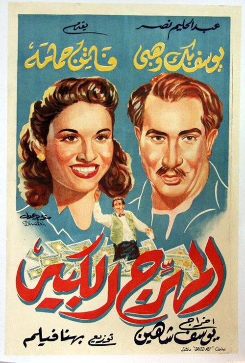 Обложка (Постер) Великий клоун / Al-muharrij al-Kabir (1952) SATRip Обложка (Постер) Великий клоун / Al-muharrij al-Kabir (1952) SATRip
