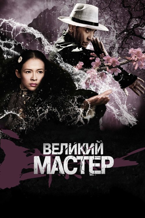 Обложка Великий мастер / Yi dai zong shi (2013) 