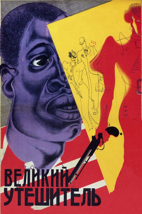 Обложка (Постер) Великий утешитель (1933) SATRip