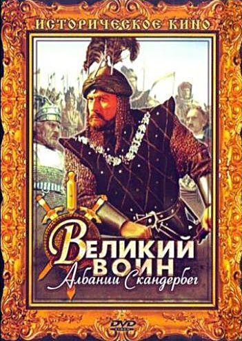 Обложка (Постер) Великий воин Албании Скандербег (1953) SATRip Обложка (Постер) Великий воин Албании Скандербег (1953) SATRip