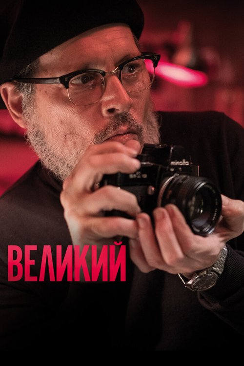 Обложка (Постер) Великий / Minamata (2020) HDRip Обложка (Постер) Великий / Minamata (2020) HDRip
