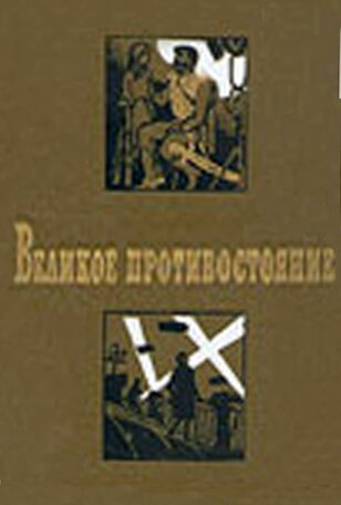 Обложка (Постер) Великое противостояние (1974) SATRip Обложка (Постер) Великое противостояние (1974) SATRip