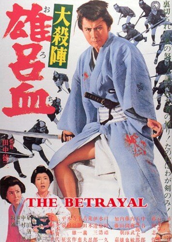 Обложка (Постер) Великое убийство предателя / Daisatsujin orochi (1966) SATRip Обложка (Постер) Великое убийство предателя / Daisatsujin orochi (1966) SATRip