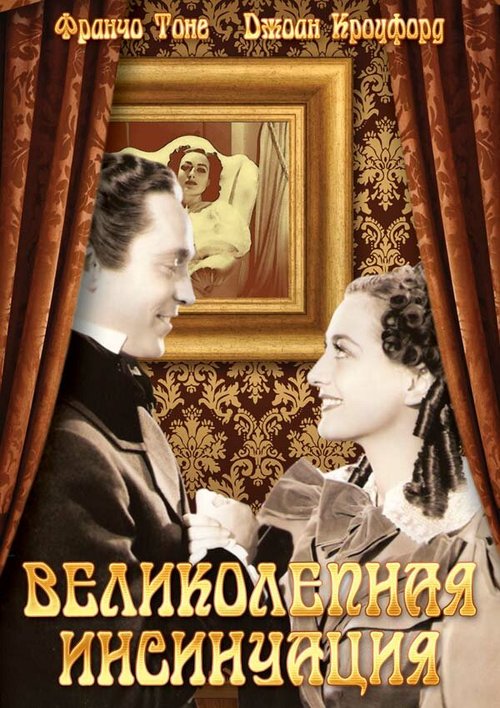 Обложка (Постер) Великолепная инсинуация / The Gorgeous Hussy (1936) SATRip