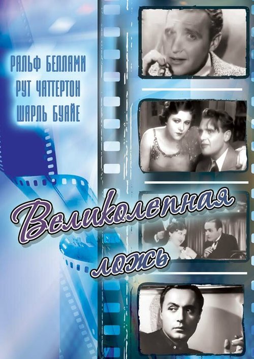 Обложка (Постер) Великолепная ложь / The Magnificent Lie (1931) SATRip