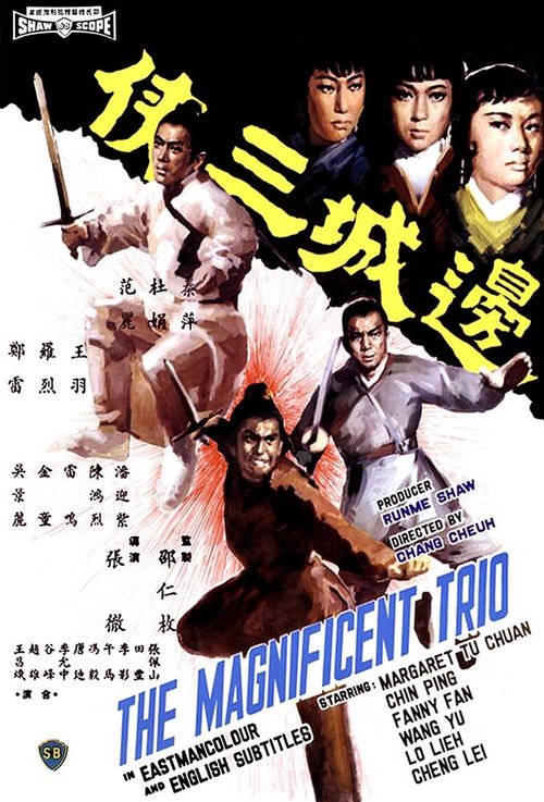 Обложка (Постер) Великолепное трио / Bian cheng san xia (1966) SATRip Обложка (Постер) Великолепное трио / Bian cheng san xia (1966) SATRip