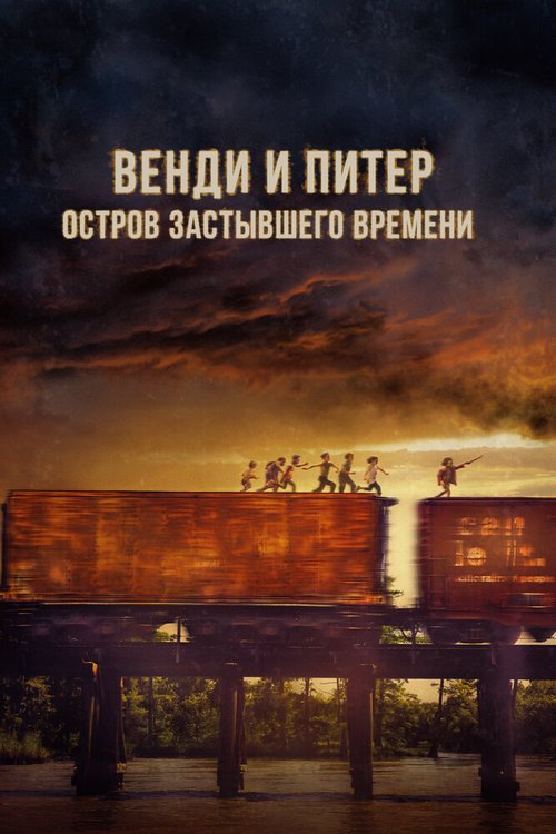 Обложка (Постер) Венди и Питер: Остров застывшего времени / Wendy (2020) HDRip Обложка (Постер) Венди и Питер: Остров застывшего времени / Wendy (2020) HDRip