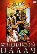 Обложка (Постер) Венецианский палач / Il boia di Venezia (1963) SATRip Обложка (Постер) Венецианский палач / Il boia di Venezia (1963) SATRip
