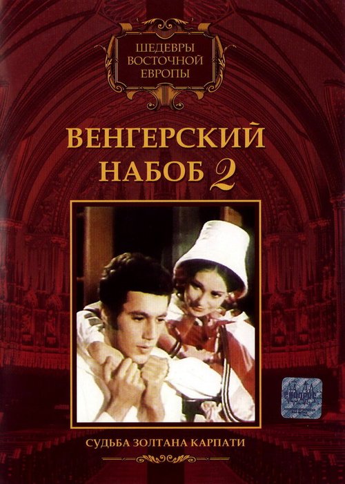 Обложка (Постер) Венгерский набоб 2: Судьба Золтана Карпати / Kárpáthy Zoltán (1966) SATRip Обложка (Постер) Венгерский набоб 2: Судьба Золтана Карпати / Kárpáthy Zoltán (1966) SATRip
