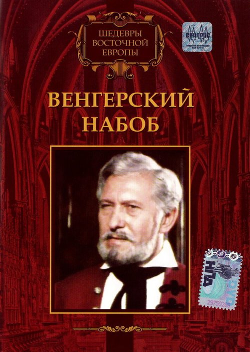 Обложка (Постер) Венгерский набоб / Egy magyar nábob (1966) SATRip Обложка (Постер) Венгерский набоб / Egy magyar nábob (1966) SATRip