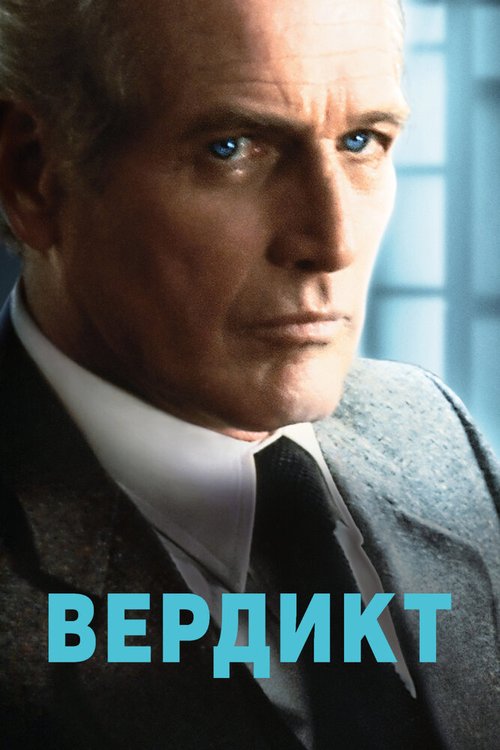Обложка Вердикт / The Verdict (1982) 