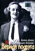 Обложка (Постер) Верная подруга / Old Acquaintance (1943) SATRip Обложка (Постер) Верная подруга / Old Acquaintance (1943) SATRip