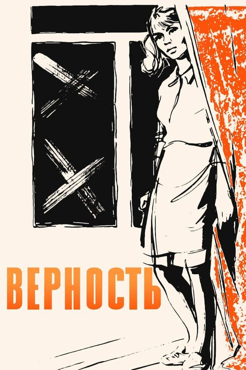 Обложка (Постер) Верность (1965) SATRip Обложка (Постер) Верность (1965) SATRip