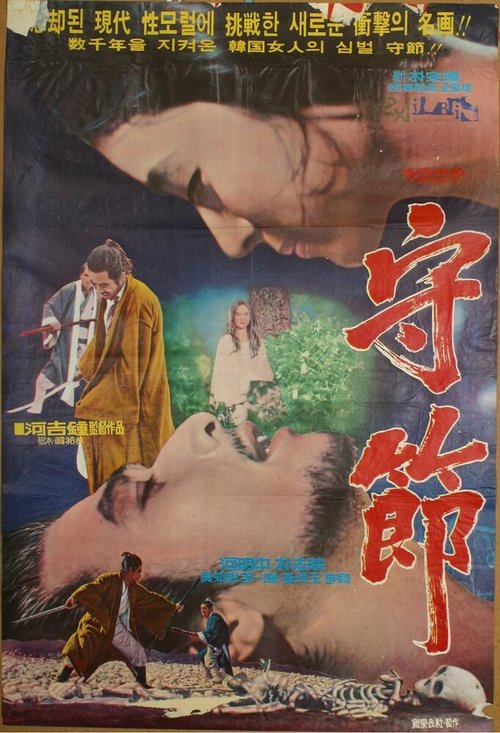 Обложка (Постер) Верность / Sujeol (1973) SATRip Обложка (Постер) Верность / Sujeol (1973) SATRip