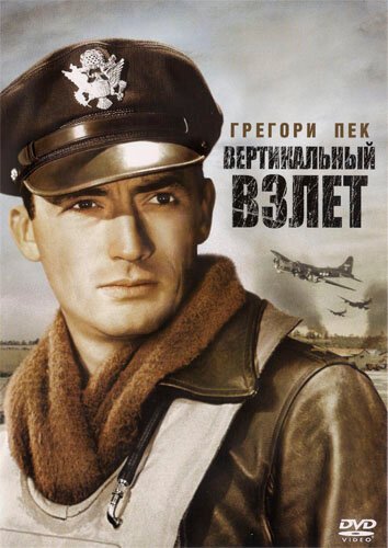 Обложка (Постер) Вертикальный взлет / Twelve O'Clock High (1949) SATRip Обложка (Постер) Вертикальный взлет / Twelve O'Clock High (1949) SATRip